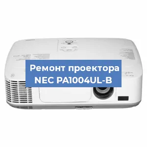 Замена светодиода на проекторе NEC PA1004UL-B в Новосибирске